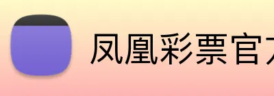 凤凰彩票官方 Logo